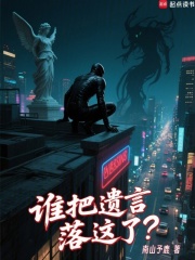 谁把遗言落这了？封面图片