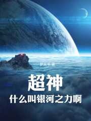 超神：什么叫银河之力啊！封面图片