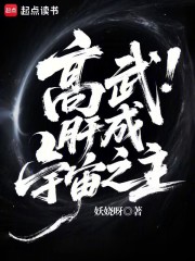 高武：肝成宇宙之主封面图片