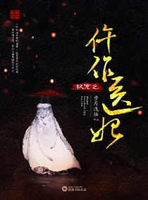 权宠之仵作医妃封面图片