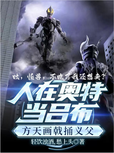 奥特：呔！怪兽，不吃了我还想走封面图片
