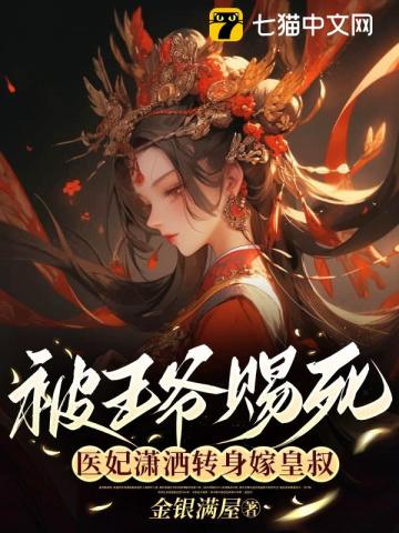 被王爷赐死，医妃潇洒转身嫁皇叔封面图片