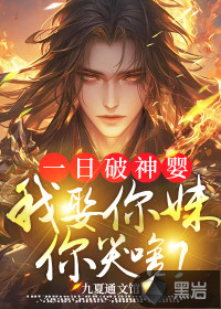 一日破神婴，我娶你妹你哭啥？封面图片