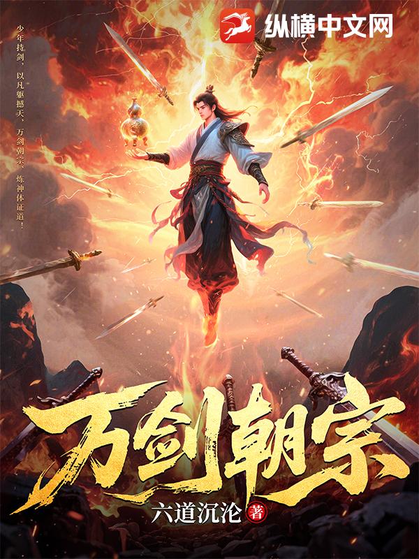 万剑朝宗封面图片
