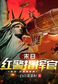 末日：红警指挥官封面图片