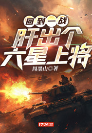 回到一战，肝出个六星上将封面图片