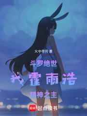 斗罗绝世：我霍雨浩，精神之主封面图片