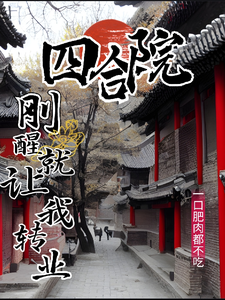 四合院：刚醒就让我转业封面图片