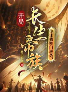 开局长生帝族，你让我寒门逆袭？封面图片