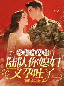 体制内闪婚，陆队你媳妇又孕吐了封面图片