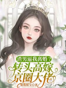 渣男逼我离婚？转头高嫁京圈大佬封面图片