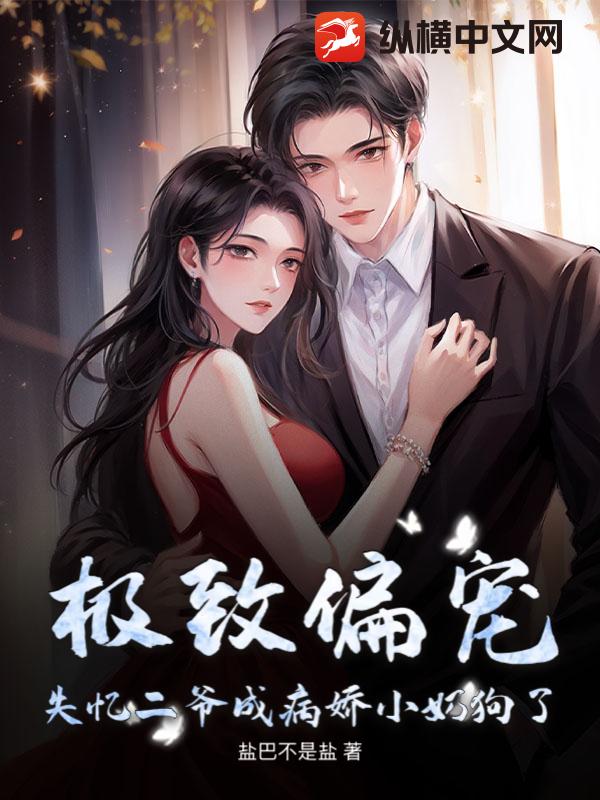 极致偏宠，失忆二爷成病娇小奶狗了封面图片