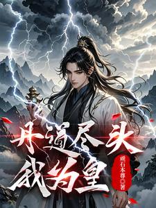 丹道尽头我为皇封面图片