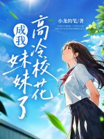 老妈二婚，高冷校花成我妹妹了？封面图片