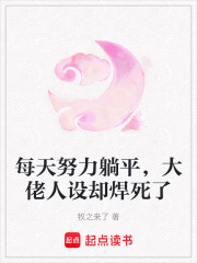 每天努力躺平，大佬人设却焊死了封面图片