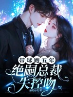 带球跑五年，绝嗣总裁失控吻封面图片