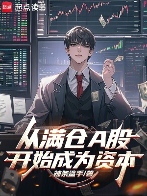 从满仓A股开始成为资本封面图片