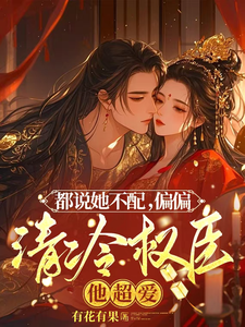 都说她不配，偏偏清冷权臣他超爱封面图片
