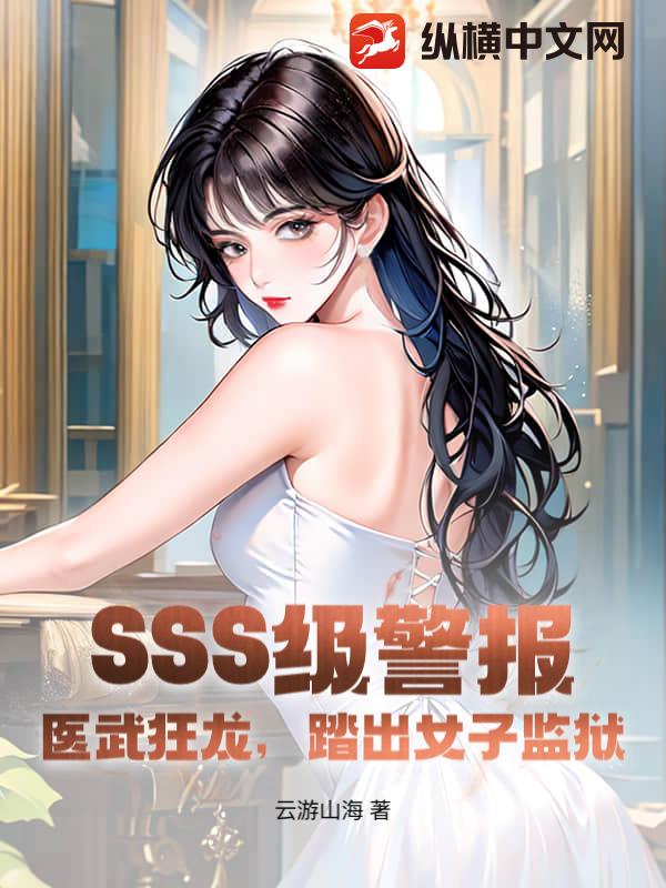 SSS级警报！医武狂龙，踏出女子监狱封面图片