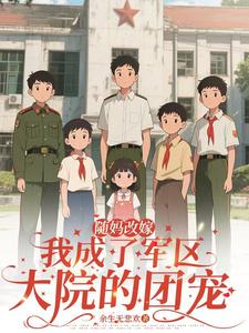 随妈改嫁：我成了军区大院的团宠封面图片