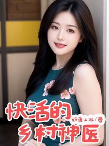快活的乡村神医封面图片