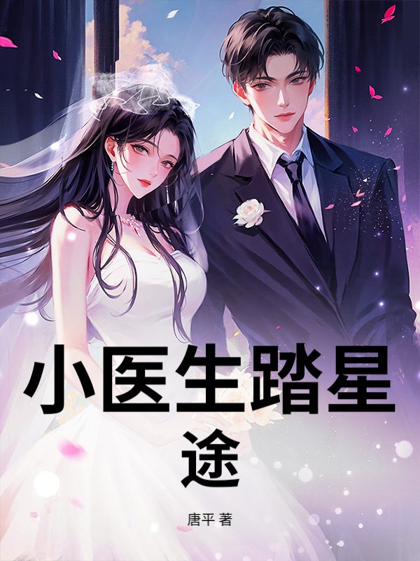 小医生踏星途封面图片