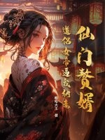 仙门赘婿：道侣女帝逼我纳妾封面图片
