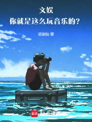 文娱：你就是这么玩音乐的？！封面图片