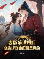 辜负全世界后，你告诉我她们都是真的？封面图片