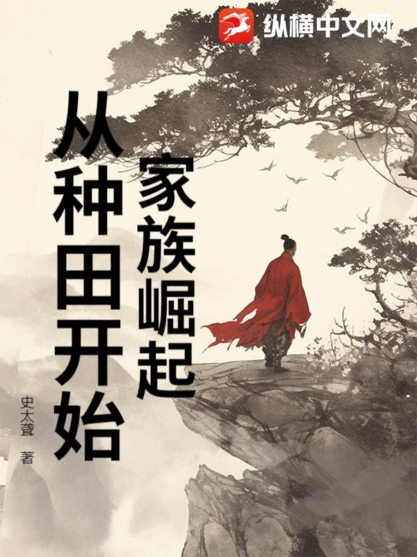 家族崛起：从种田开始封面图片
