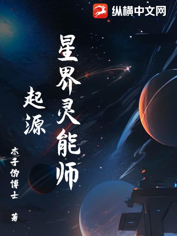 星界灵能师起源封面图片
