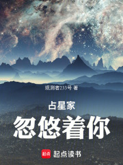 占星家忽悠着你封面图片