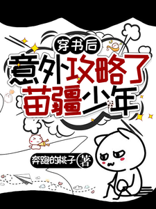 穿书后意外攻略了苗疆少年封面图片