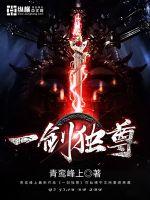 一剑独尊封面图片