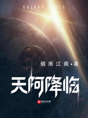 天阿降临封面图片