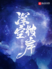 深空彼岸封面图片