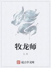 牧龙师封面图片