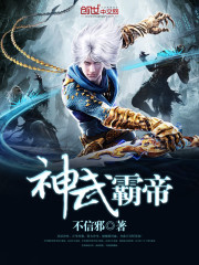 神武霸帝封面图片