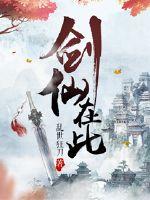 剑仙在此封面图片