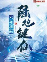 陆地键仙封面图片
