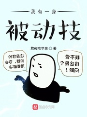 我有一身被动技封面图片