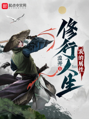 我的属性修行人生封面图片