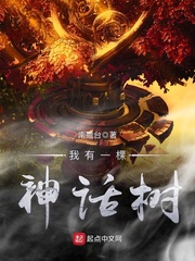 我有一棵神话树封面图片