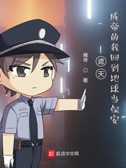 遮天：成帝的我回到地球当保安封面图片