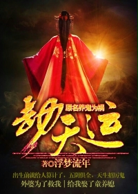 养鬼为祸(劫天运)封面图片