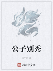 公子别秀封面图片