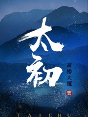 太初封面图片