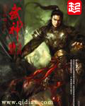 武神封面图片