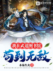 我在武道图书馆苟到无敌封面图片