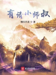 有请小师叔封面图片